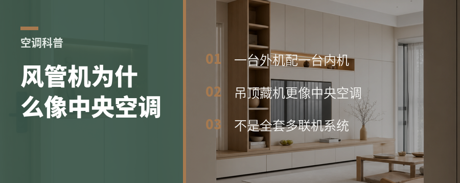 风管机为何常被叫作一拖一中央空调