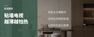 贴墙电视越薄越怕热，散热没做好会出什么事？