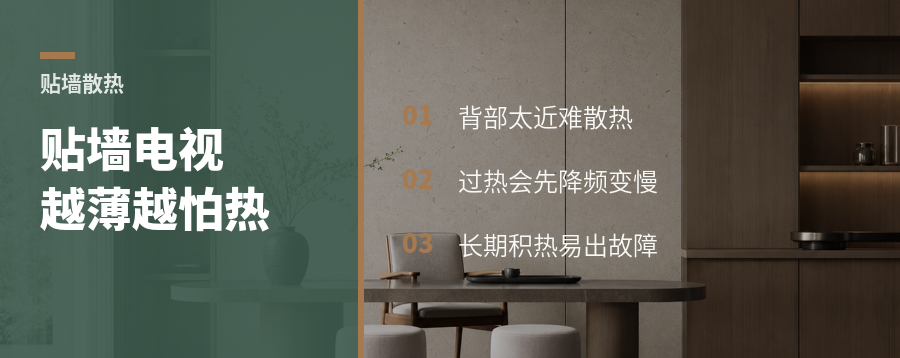 贴墙电视越薄越怕热，散热没做好会出什么事？