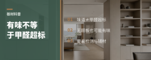 无醛人造板有味道，不等于甲醛超标