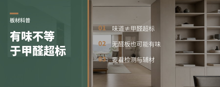 无醛人造板有味道，不等于甲醛超标