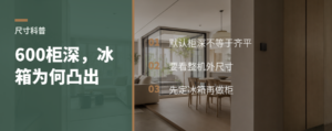 600mm柜深下，冰箱为什么总会凸出来？
