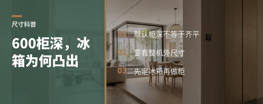 600mm柜深下，冰箱为什么总会凸出来？