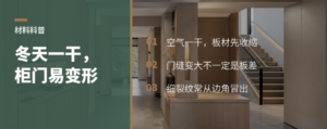 冬天一干，柜门为什么更容易变形？