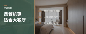 客厅空调怕直吹？风管机为什么更适合大空间