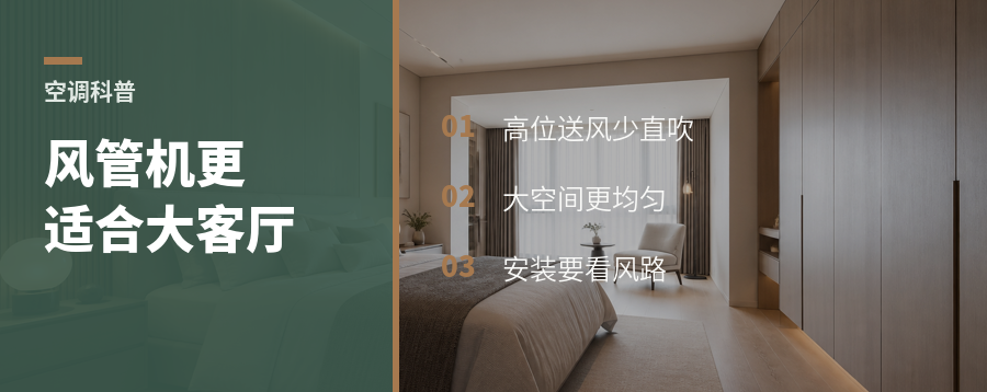客厅空调怕直吹？风管机为什么更适合大空间
