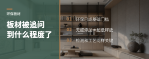 环保板材被追问到什么程度了？