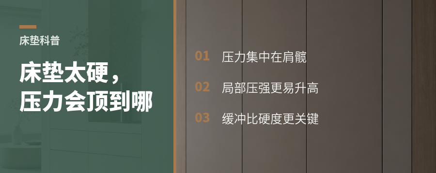 硬椰棕床垫太硬，会把压力顶到哪里