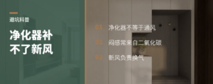 空气净化器能除味，却补不了新风这道口子