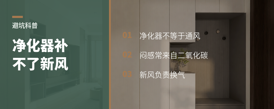空气净化器能除味，却补不了新风这道口子
