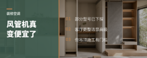 风管机价格下探了，为什么装修党开始改选它？