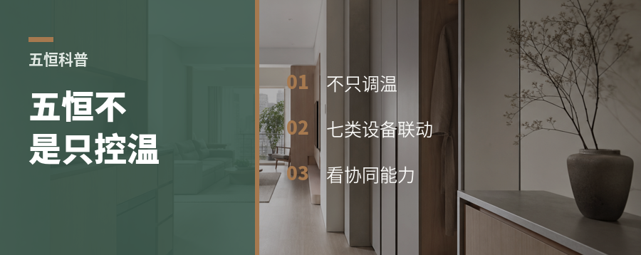 真正的五恒系统，为什么要把七类设备拉到一起