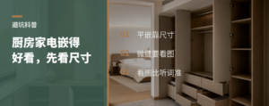 厨房家电想嵌得好看，先看这几个尺寸