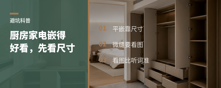厨房家电想嵌得好看，先看这几个尺寸
