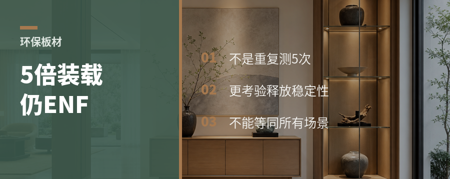 试件装5倍还守住ENF，板材说明了什么