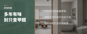 装修多年还有味，先别只盯甲醛