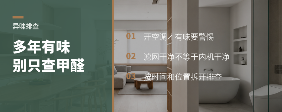 装修多年还有味，先别只盯甲醛