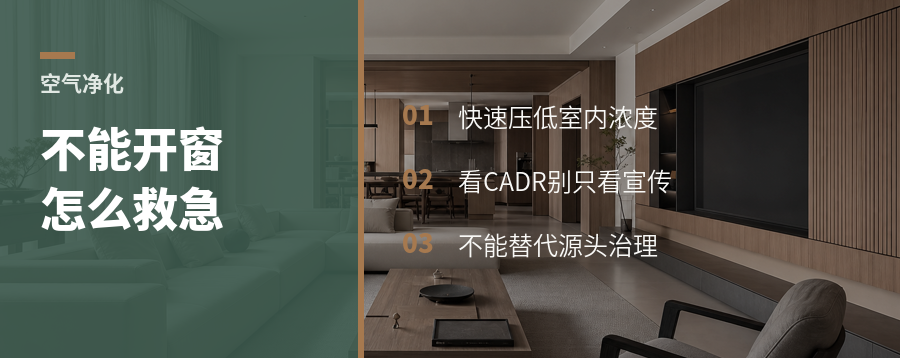 不能开窗时，净化器能救急吗
