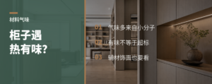 柜子一热就有味，源头常在这些小分子