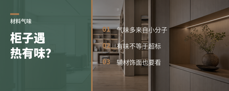 柜子一热就有味，源头常在这些小分子