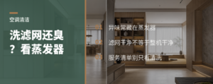 空调只洗滤网不够，异味常藏在蒸发器