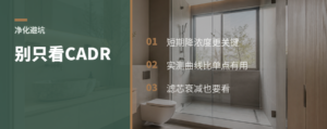 买空气净化器，别只盯着那几个参数