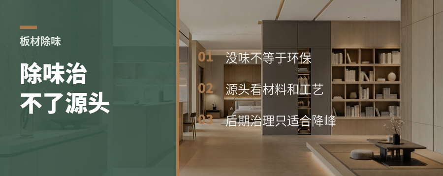 板材有味，除味为何治不了源头