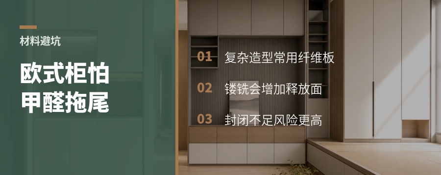 欧式造型柜为何更怕甲醛拖尾