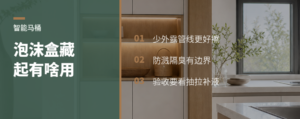 智能马桶泡沫盒，藏起来有啥用