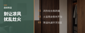 厨房降温别让风吹乱火苗