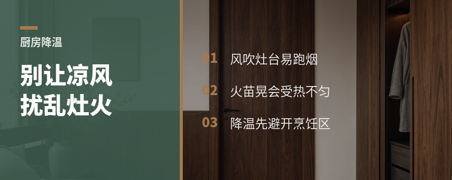 厨房降温别让风吹乱火苗