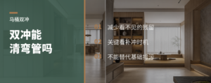 自动双冲，解决马桶弯管残留了吗