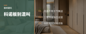 瑞士科诺板，别把三家科诺看成一家