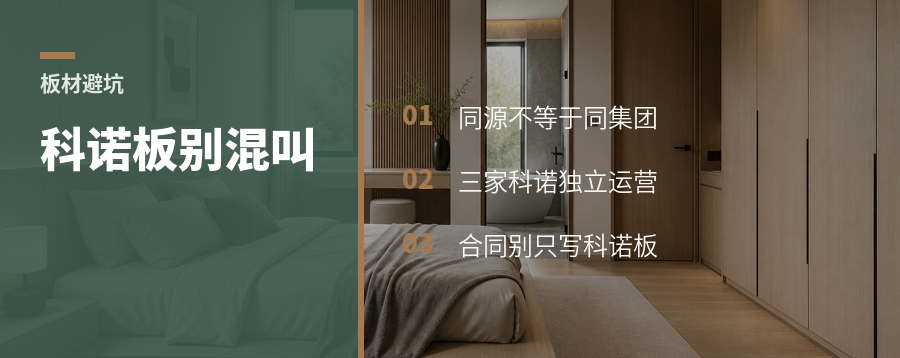 瑞士科诺板，别把三家科诺看成一家