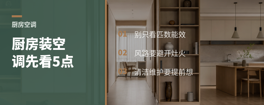 厨房装空调，先看这5个细节