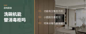 洗碗机能不能替代消毒柜？