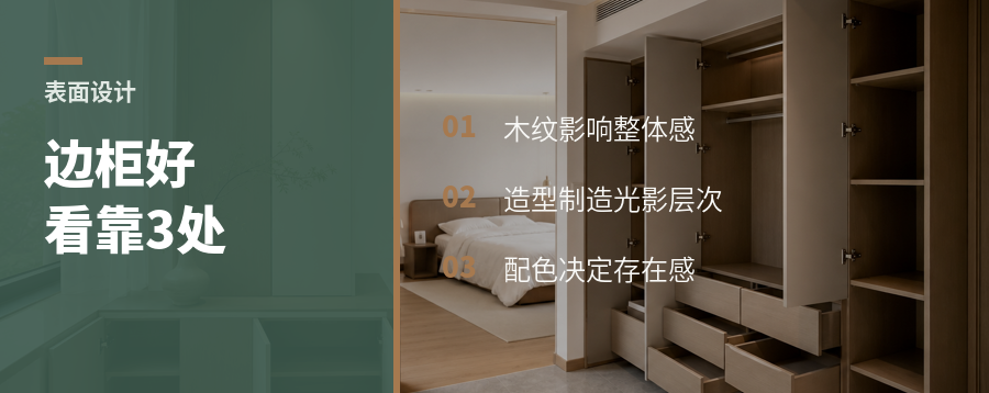 实木边柜好不好看，关键看这3处表面设计