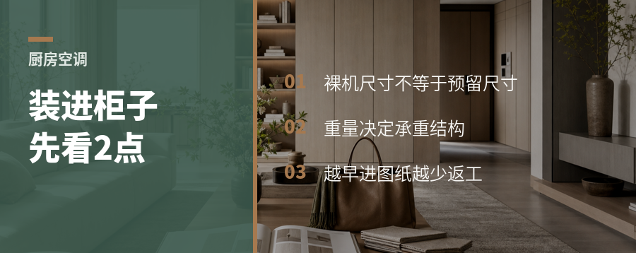 厨房空调能不能装进柜子，先看这两点