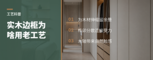 实木边柜为啥爱用老工艺？