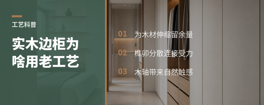 实木边柜为啥爱用老工艺？
