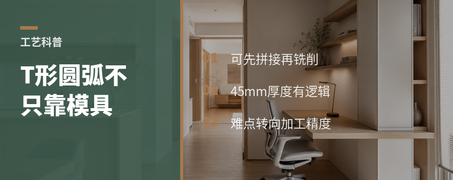 免漆T形圆弧柜体，不只靠一体模具