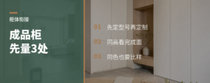 成品柜接定制柜，先量这3处
