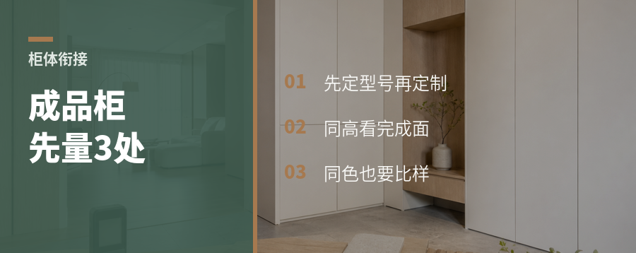 成品柜接定制柜，先量这3处