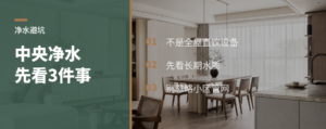 中央净水别急着装，先看这3件事