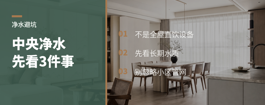 中央净水别急着装，先看这3件事
