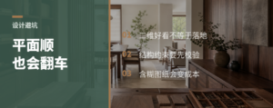 平面方案看着顺，为什么现场会翻车