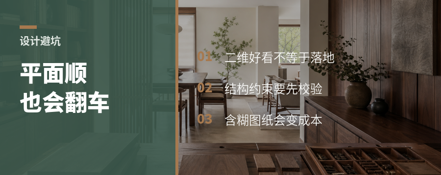 平面方案看着顺，为什么现场会翻车