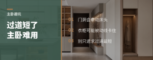 过道变短了，主卧却可能更难用