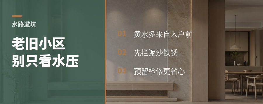 老旧小区装修，水路别只看水压