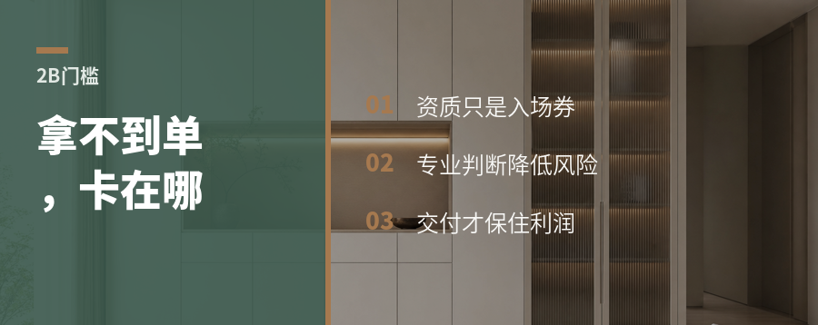 做2B家居建材，门槛到底卡在哪